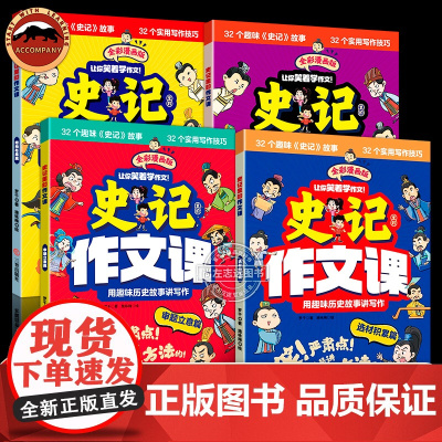 史记里的作文课全4册 小学生作文书一二三四五六年级 写作文方法 四大主题 作文素材积累 历史小故事书籍 漫画版