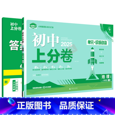 地理[人教版] 八年级上 [正版]2025适用初中上分卷八年级上册地理人教版8年级上单元诊断自查单元月考期中末专项检测试