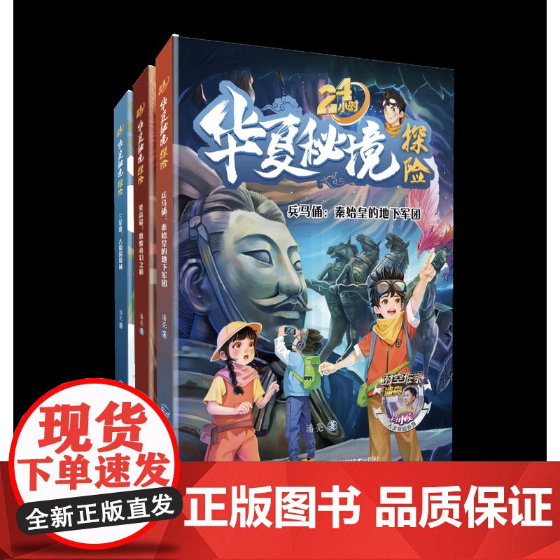 [店]24小时华夏秘境探险系列 中国古代文明 小学生历史课外读物
