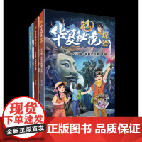 [店]24小时华夏秘境探险系列 中国古代文明 小学生历史课外读物