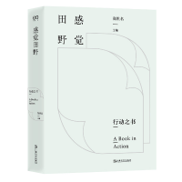 音像感觉田野(行动之书)编者:高世名|责编:肖海鸥//李若兰