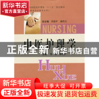 正版 中医护理学 陈燕,潘晓彦主编 中南大学出版社 978754870373