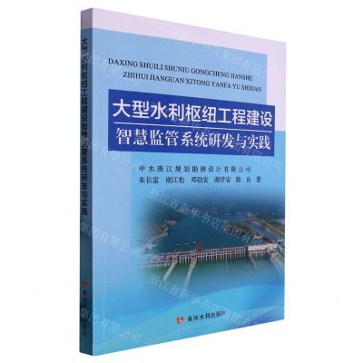[N]大型水利枢纽工程建设智慧监管系统研发与实践-9787550934757