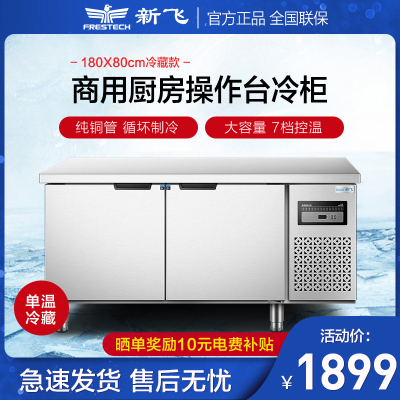 新飞（Frestech）商用厨房冷藏工作台冷藏保鲜大容量冷藏柜冰柜不锈钢卧式水吧操作吧台正品1880