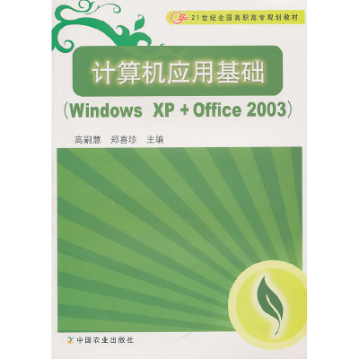 正版新书]计算机应用基础高嗣慧,郑喜珍 主编9787109139763