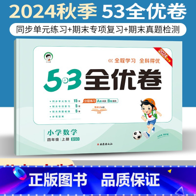 四年级上 [正版]小儿郎5.3全优卷四年级上册数学同步训练题单元期中期末专项测试卷BS 2024秋季小学53全优卷四上数