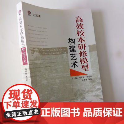 高效校本研修模型构建艺术