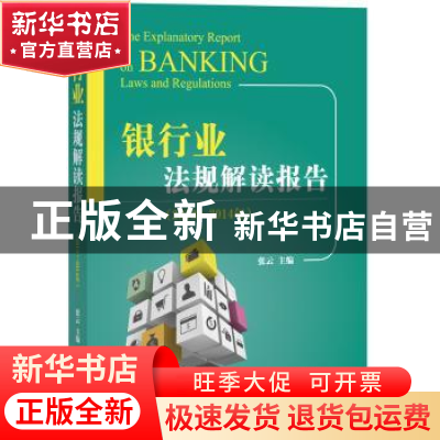 正版 银行业法规解读报告:2013-2014年 张云 法律出版社 97875118
