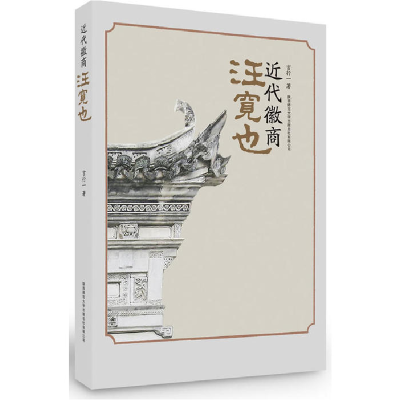 正版新书]近代徽商汪宽也言行一 著9787561363898