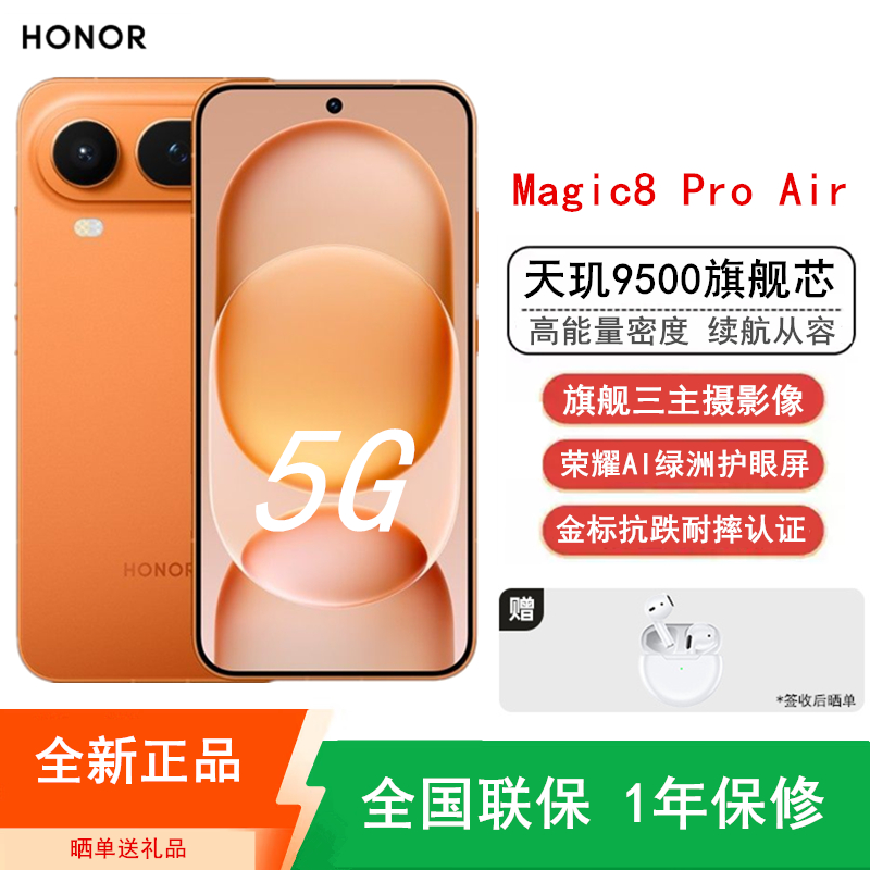 [全新]荣耀Magic8 Pro Air 12GB+512GB 轻橙 天玑9500芯 80W快充 5500毫安大电池 防尘防水5G手机