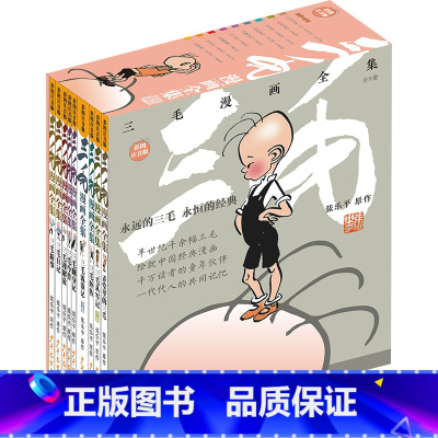三毛漫画全集全9册 [正版] 三毛漫画全集全9册张乐平著上海少年儿童出版社相似推 荐三毛漫画经典版三毛流浪记全集从军记解