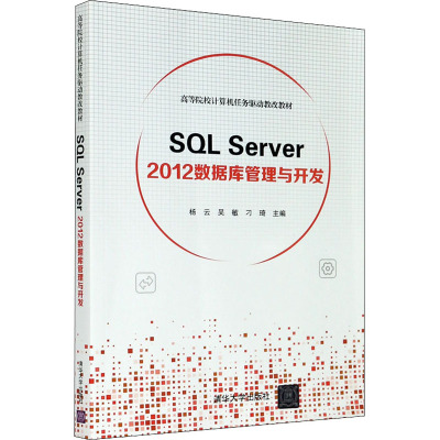 SQL Server 2012数据库管理与开发