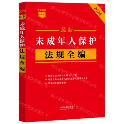 [N]最新未成年人保护法规全编(2024)/条文速查小红书-9787521640397