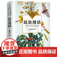 昆虫漫话陶秉珍昆虫漫画 中小学生课外阅读书籍三四五六年级必读正版下册儿童6-8-10-12岁自然科学科普百科读物关于昆虫