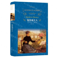 [M]包法利夫人(精)/经典译林-9787544777353