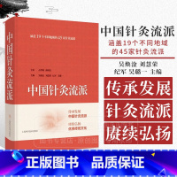 [正版]中国针灸流派 吴焕淦 刘慧荣 纪军 吴璐一 主编 中医书籍 上海科学技术出版社有限公司 97875478639