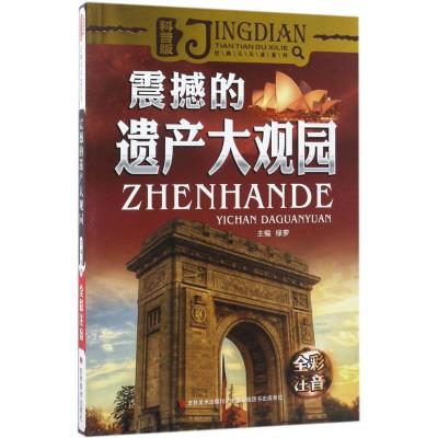 正版新书]经典天天读系列·科普卷?震撼的遗产大观园绿萝97875575