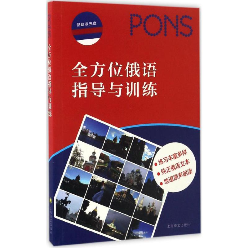 醉染图书俄语指导与训练9787532767960