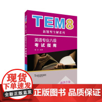 英语专业八级考试指南:新题型版(2017版)