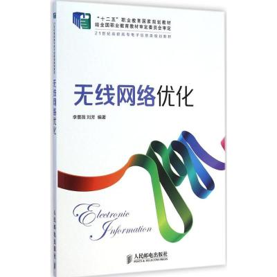 [M]无线网络优化-9787115375100