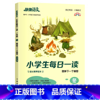 冬 小学六年级 [正版]快捷语文小学生每日一读一年级晨读美文课外阅读二三四五六年级晨诵暮读晚读春夏秋冬每日晨读日有所诵优