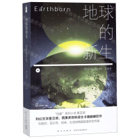 [M]地球的新生-9787513334242