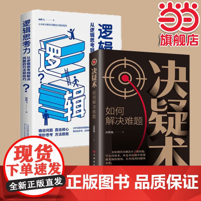 全2册逻辑思考力从逻辑思考到解决问题的方法和技巧决疑术逻辑推理判断思维提高训练提升思考能力成功励志书籍