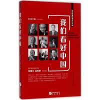 正版新书]我们看好中国谢戎彬9787507547207