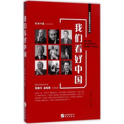 正版新书]我们看好中国谢戎彬9787507547207