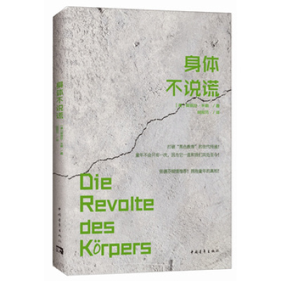 身体不说谎（平装）爱丽丝米勒(德)爱丽丝·米勒著;林砚芬译著作心理学社科正版中国青年出版社