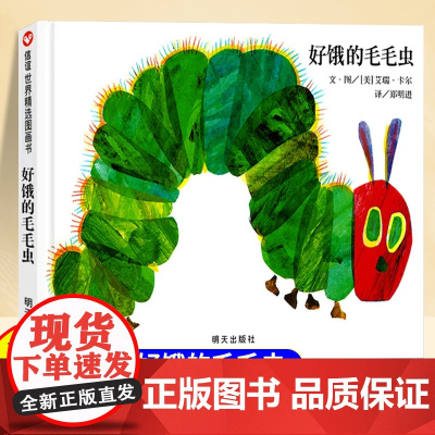 精装硬壳好饿的毛毛虫绘本儿童绘本3到6岁幼儿园专用大班以上0到3岁宝宝绘本早教启蒙认知童书宝宝故事书亲子阅读睡前故事儿童