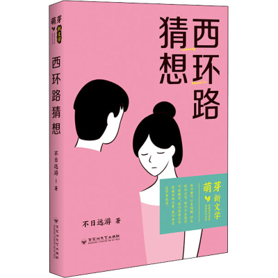 醉染图书西环路猜想9787550040885