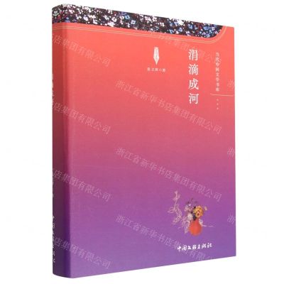 [N]涓滴成河/当代中国文学书库-9787519049836