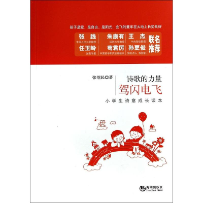 正版新书]驾闪电飞——小学生诗意成长读本张绍民9787515706795