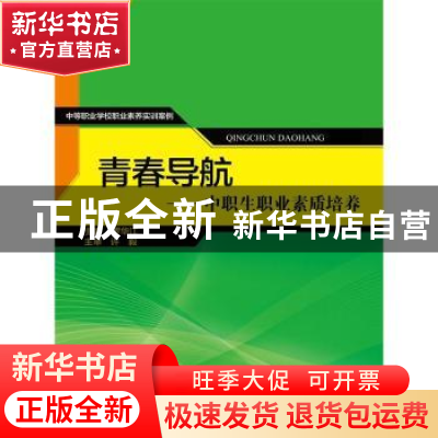 正版 青春导航:中职生职业素质培养 罗华江主编 中国人民大学出版