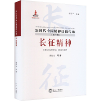 正版新书]长征精神陈松友 等 著9787551734950