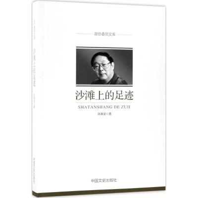 正版新书]沙滩上的足迹陈漱渝9787503497834