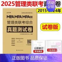 2025管理类联考真题卷[15-24年] [正版]送视频2025管理类经济类联考 MBA MPA MPAcc 25老