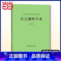 [正版]书籍方言调查字表(修订本)本书主要供调查方言音系之用,是汉语方言工作者不可或缺的工具