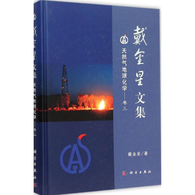 [M]戴金星文集-9787030463029