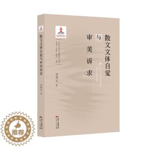[醉染正版]散文文体自觉与审美诉求吴周文 文学书籍