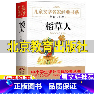 稻草人 [正版]稻草人书小学生青少年三年级四年级上下册通用必读叶圣陶原著课外书曹文轩快乐读书吧插画版儿童文学类书系北京教
