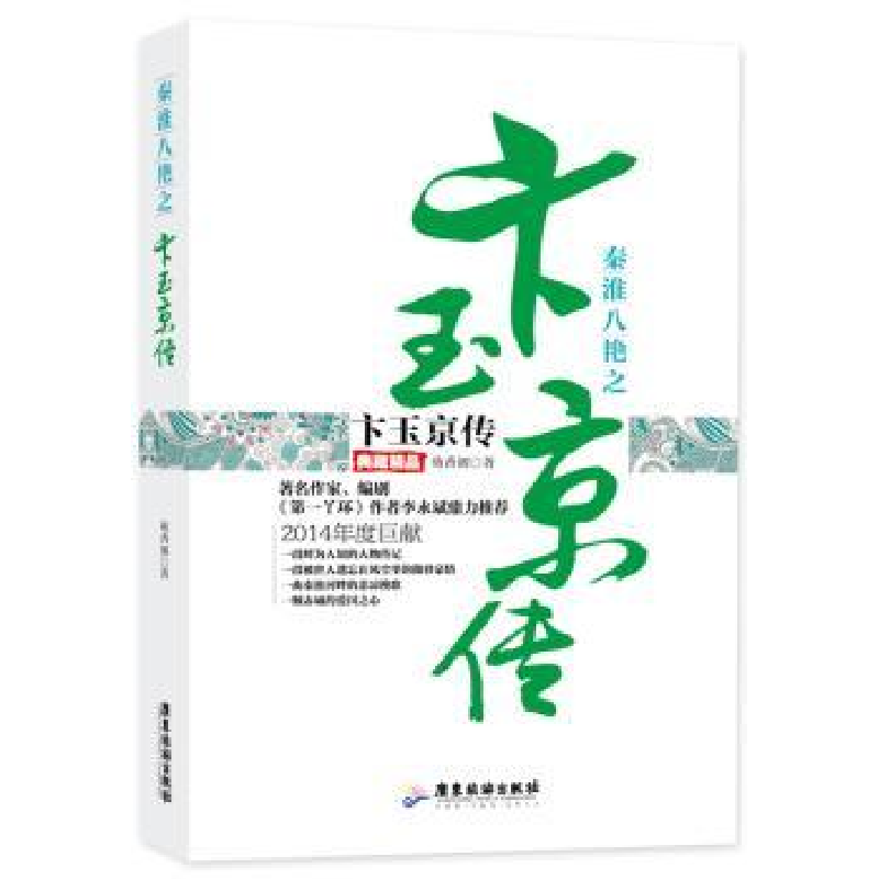 音像秦淮八绝之卞玉京传:典藏精品芴香初著