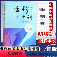[正版]舌诊十讲 第二2版 张坚著医学书籍中国中医药出版社 9787513269995中医舌诊书