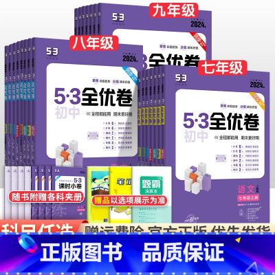[人教版]语数英3科 八年级下 [正版]2024版初中53全优卷七年级八九年级上册下册语文数学英语物理化学政治历史地理生