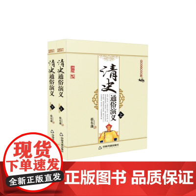 中国历代通俗演义:清史通俗演义(上下册)[平装]