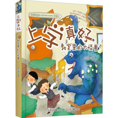 正版新书]教室里的大怪兽商晓娜 著9787530155035