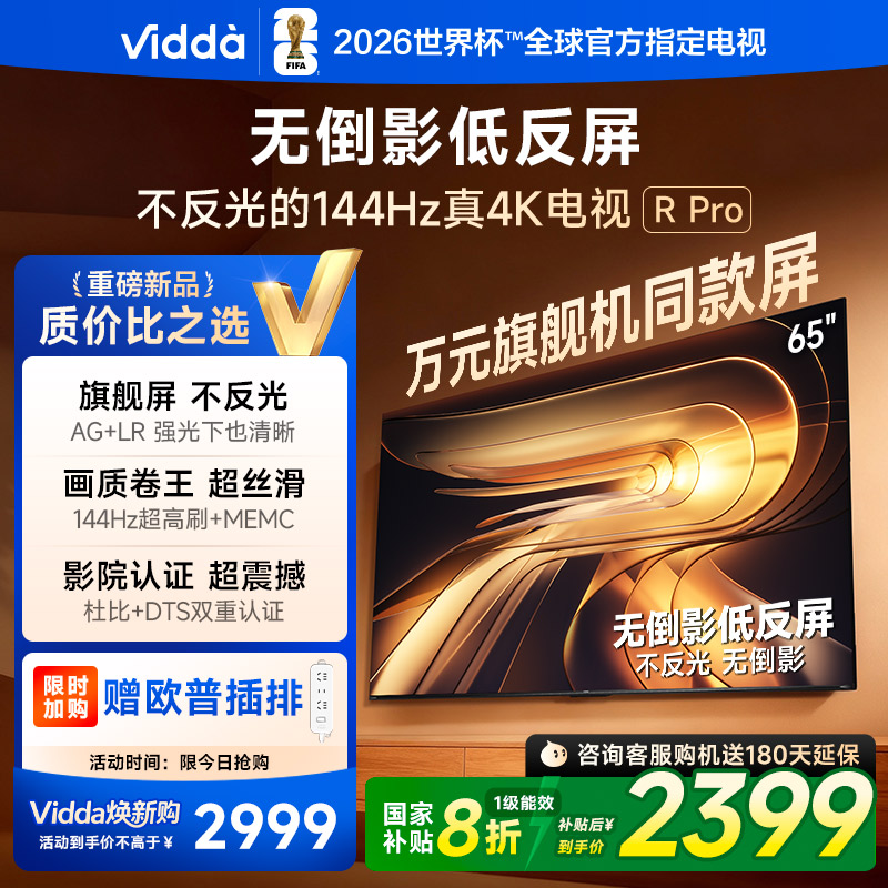 Vidda R Pro 65英寸 海信电视 144Hz高刷不反光无倒影低反屏电视 以旧换新国家补贴65VR1S-PRO