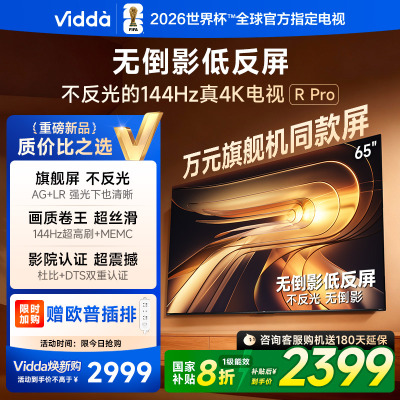 Vidda R Pro 65英寸 海信电视 144Hz高刷不反光无倒影低反屏电视 以旧换新国家补贴65VR1S-PRO