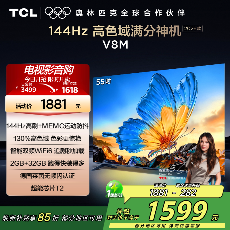 [2026款]TCL电视 55V8M 55英寸 144Hz 万元级高色域 MEMC防抖 WiFi6 2GB+32GB